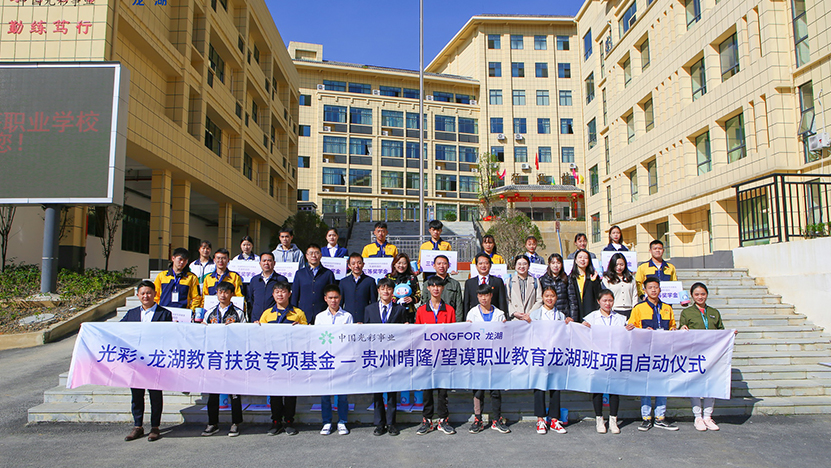 “光彩･尊龙凯时人生就是搏教育扶贫专项基金”——贵州晴隆、望谟职业教育尊龙凯时人生就是搏班项目正式启动